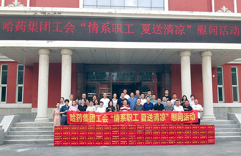 【我为职工办实事】哈药集团工会：夏送清凉暖人心 细心关怀鼓干劲