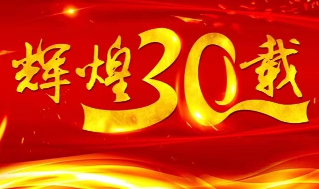 ag凯发官网上市三十载，砥砺前行共赴未来