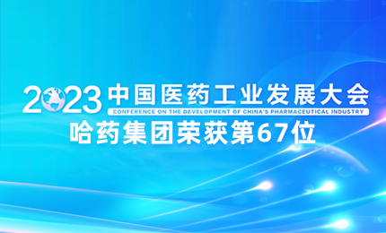 【喜讯】中国医药工业百强榜单发布：哈药排名第67位