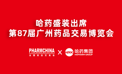哈药亮相第87届药交会，名企名品备受瞩目！