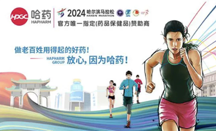 再战2024哈尔滨马拉松，哈药与你健康同行
