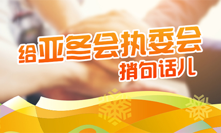 感恩有信！哈药擎责任担当，续写后亚冬时代新篇章
