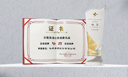 哈药入选首批黑龙江省消费名品企业品牌名录，世一堂、三精入选消费名品成长企业名单